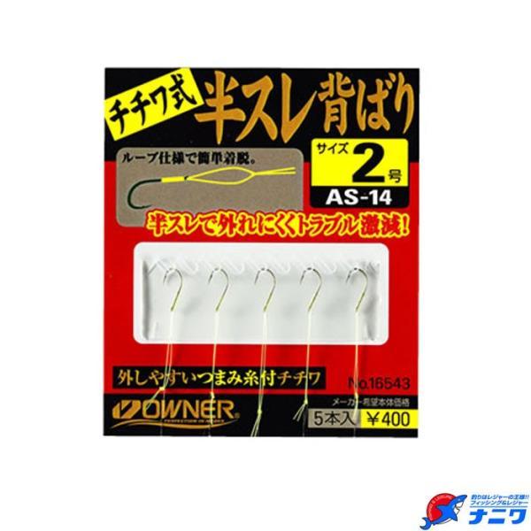 オーナー 半スレ背ばりチチワ式 2号