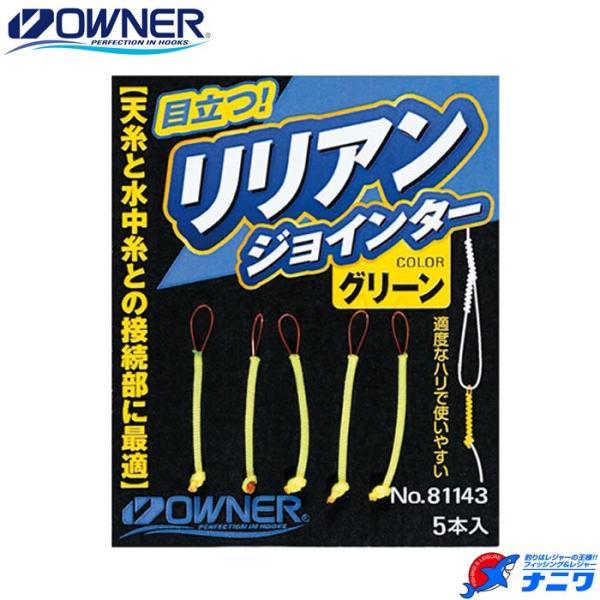 オーナー リリアンジョインター グリーン 5本入