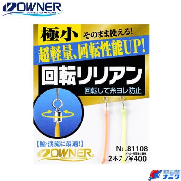 オーナー 回転リリアン 極小