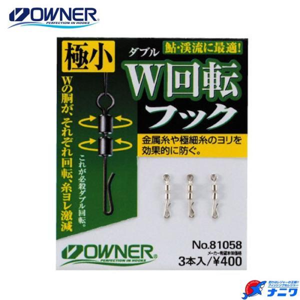 オーナー W回転フック 極小
