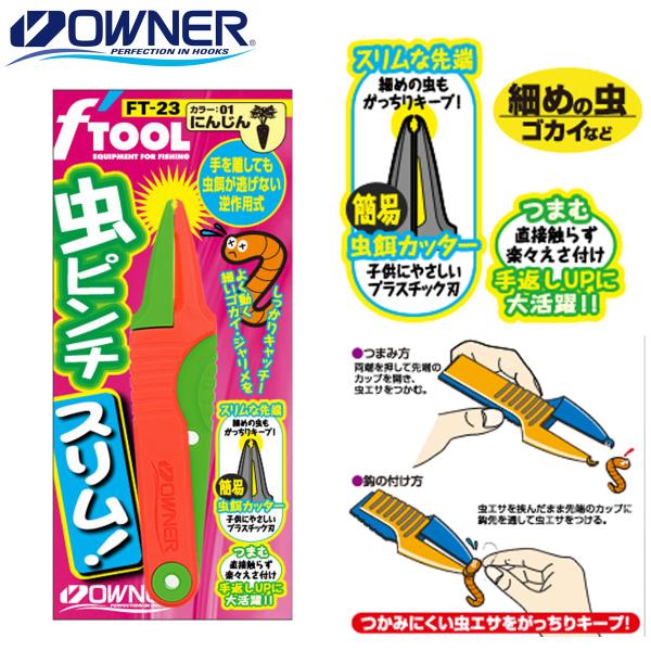 オーナー 虫ピンチ！スリム FT-23 にんじん