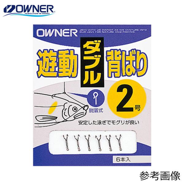 オーナー 遊動ダブル背ばり AS-21 2号