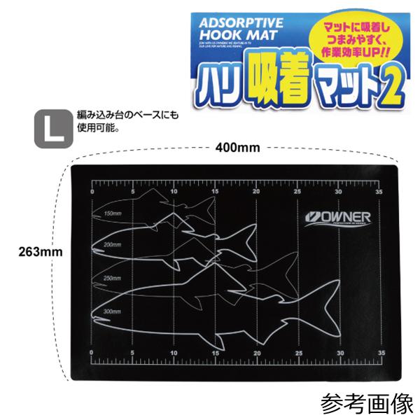 オーナー ハリ吸着マット2 Lサイズ