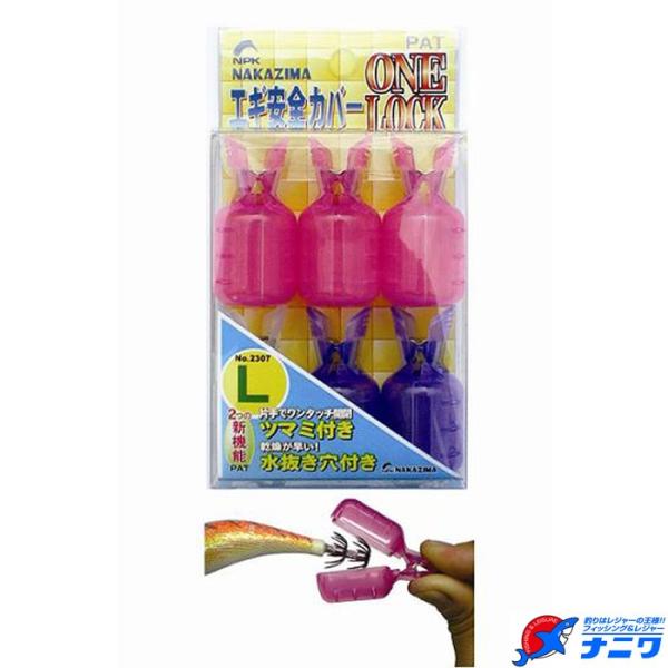 ナカジマ エギ安全カバー ワンロック Lサイズ