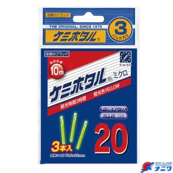 ルミカ ケミホタル ミクロ20 3本入 イエロー