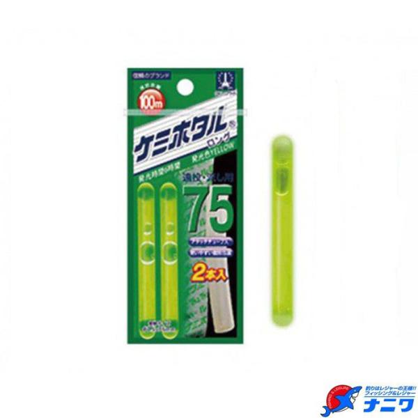 ルミカ ケミホタル 2本パック ロング75 イエロー