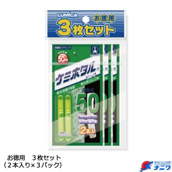 ルミカ ケミホタル ビッグ50 イエロー 3枚パック
