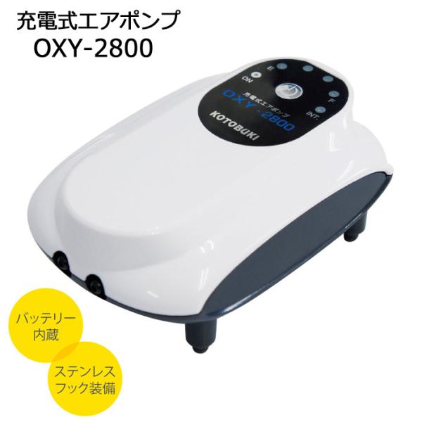 コトブキ 充電式エアポンプ OXY-2800