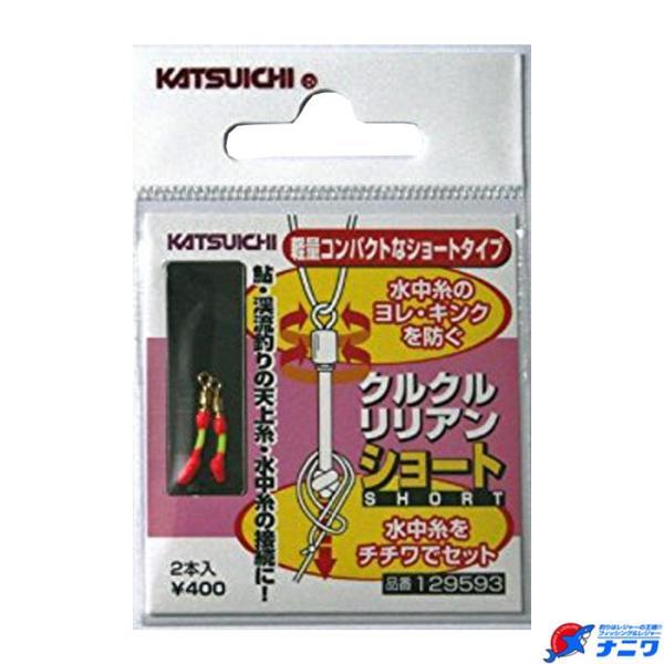 カツイチ クルクルリリアン ショート