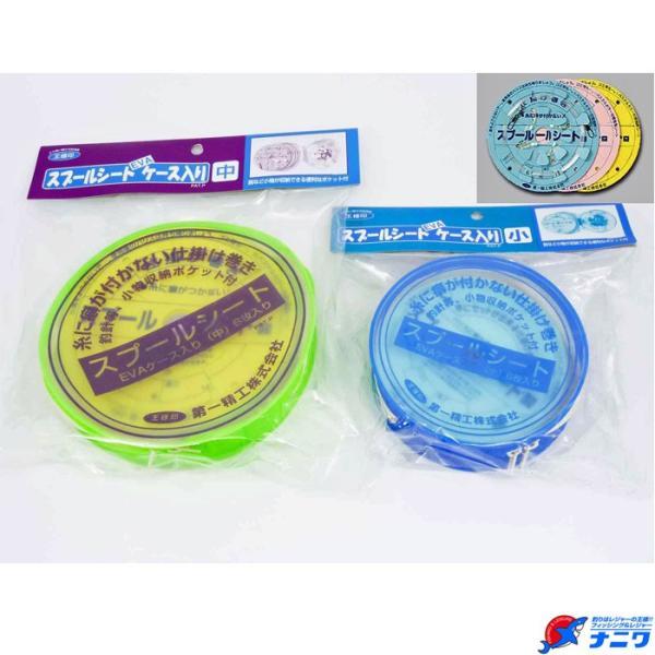 第一精工 スプールシートEVAケース入り 中
