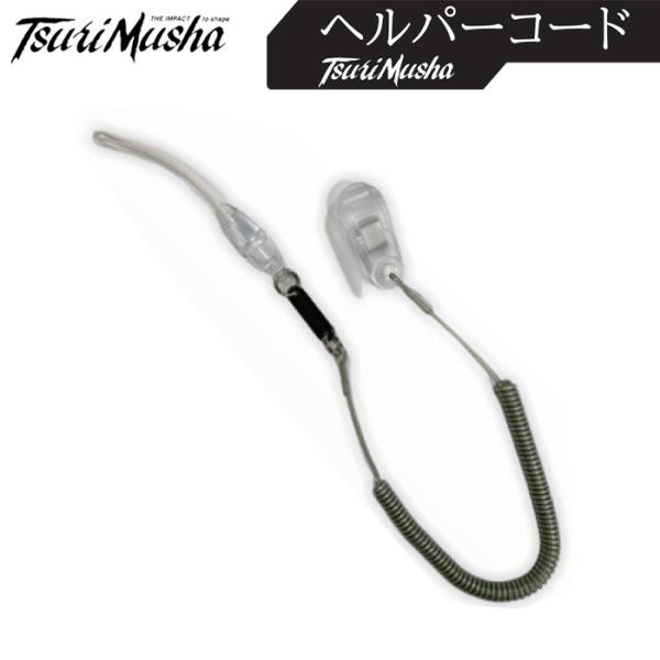 釣武者 ヘルパーコード 1200クリップ