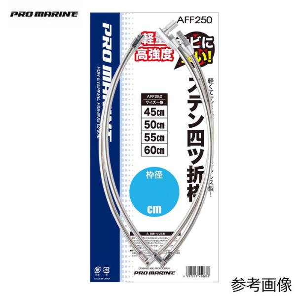 プロマリン ステン四つ折り枠 AFF250 45cm