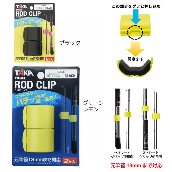 タカ産業 ROD CLIP 2個入