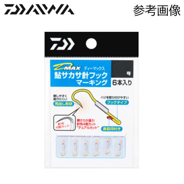 ダイワ D-MAX鮎サカサ針フック マーキング 6本入