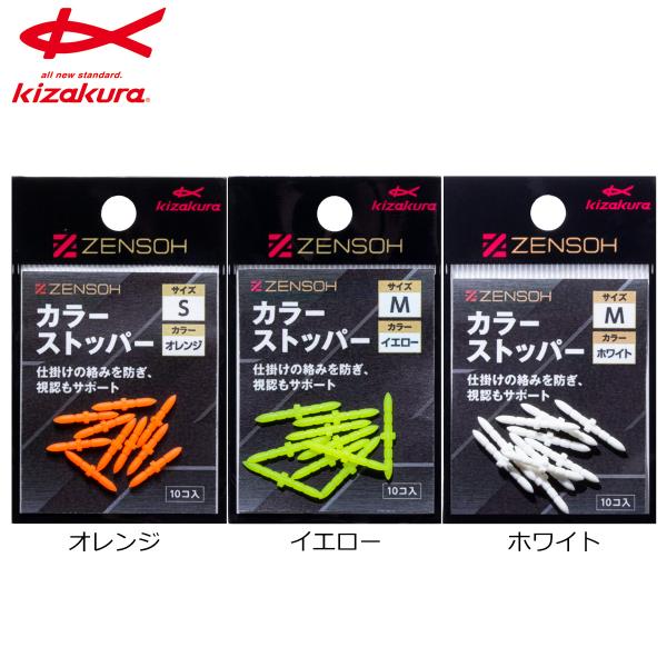 キザクラ ZENSOH カラーストッパー