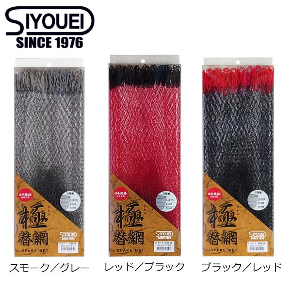 昌栄 極 替網 45cm