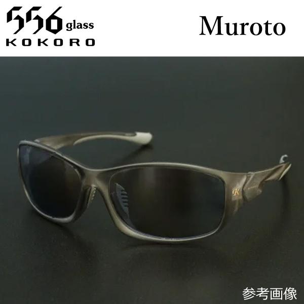 556glass Muroto（取り寄せ対応）