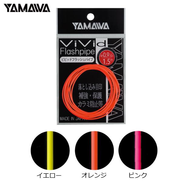 ヤマワ ビビッドフラッシュパイプ