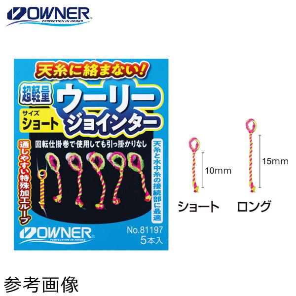 オーナー 超軽量ウーリージョインター