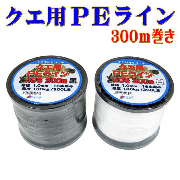 ナニワオリジナル クエ用PEライン 40号 300m