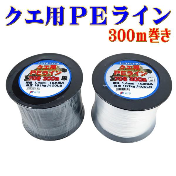 ナニワオリジナル クエ用PEライン 70号 300m