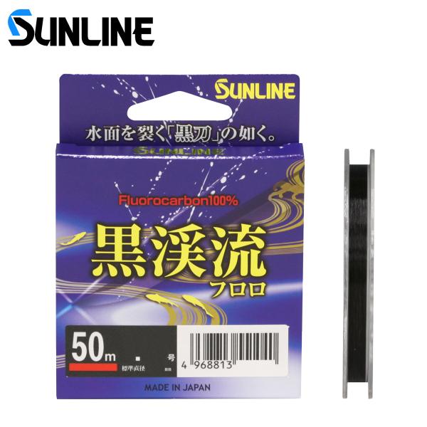 サンライン 黒渓流フロロ