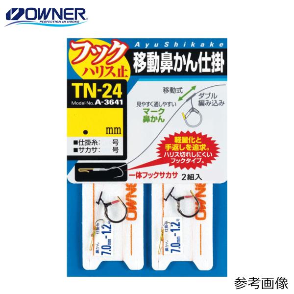 オーナー 移動鼻かん仕掛 TN-24