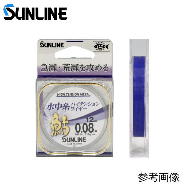 サンライン 鮎水中糸 ハイテンションワイヤー 12m