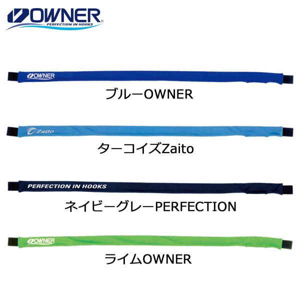 オーナー ストレッチ鮎ロッドカバー