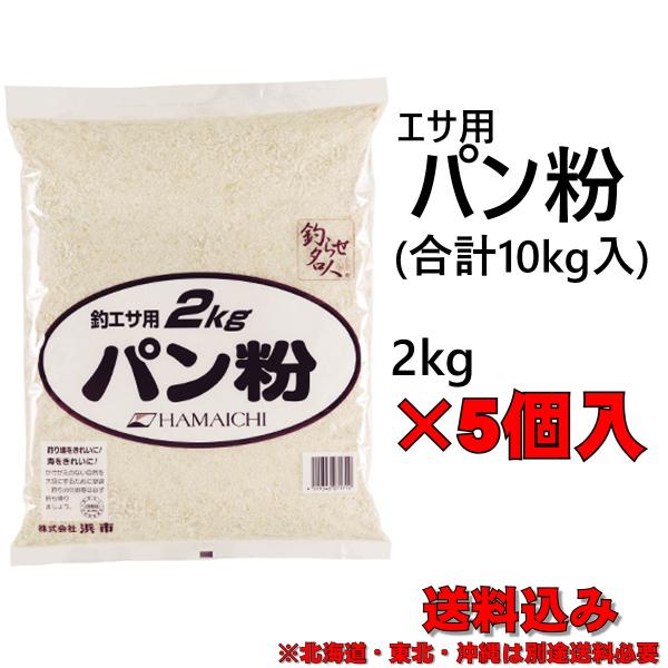 浜市 釣りエサ用パン粉 2kg入り×5個(合計10kg)(送料込み)