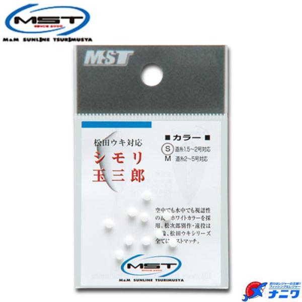 MST シモリ玉三郎