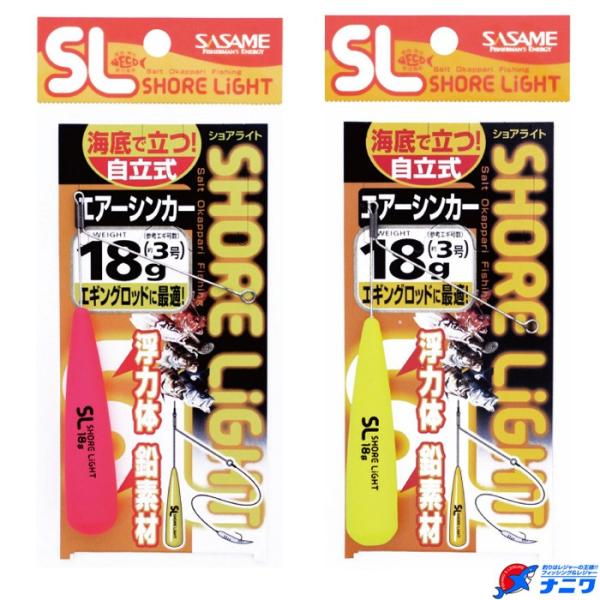 ささめ針 SLエアーシンカー