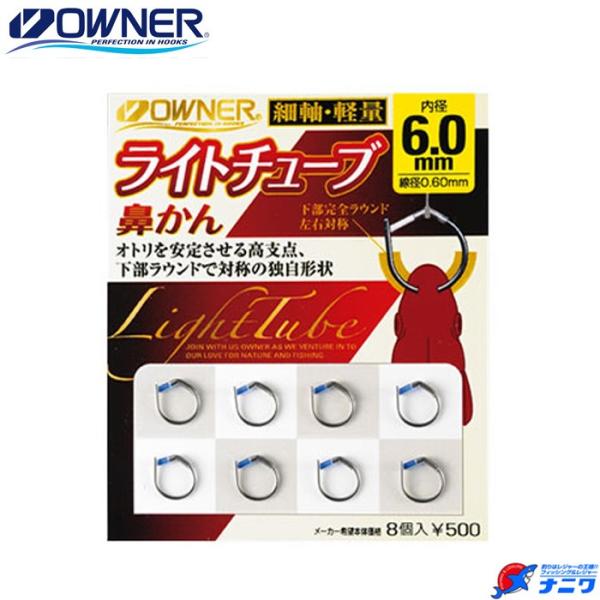 オーナー ライトチューブ鼻かん