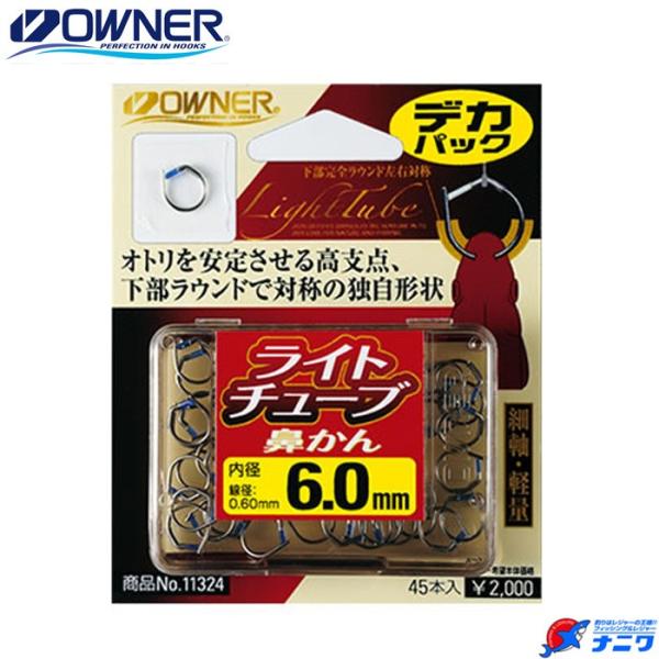 オーナー ライトチューブ鼻かん デカパック