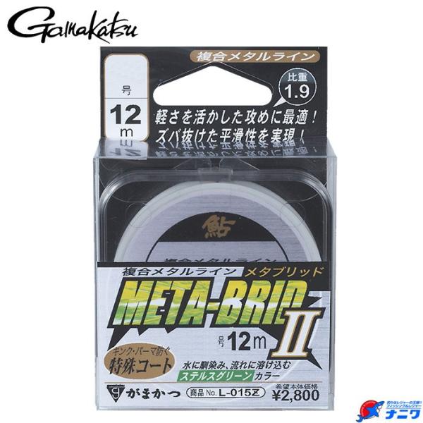 がまかつ 複合メタルライン メタブリッド2 12m