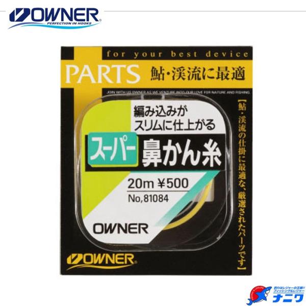 オーナー スーパー鼻かん糸 20m