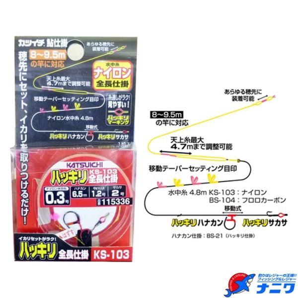 カツイチ ハッキリ全長仕掛 KS-103