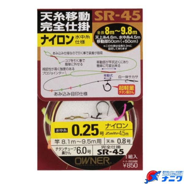 オーナー 完全仕掛 SR-45 ナイロン水中糸
