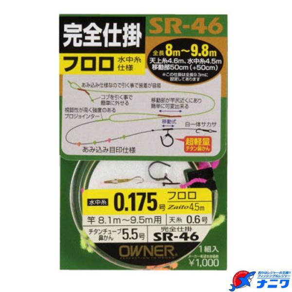 オーナー 完全仕掛 SR-46 フロロ水中糸