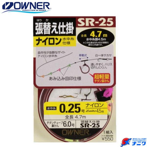 オーナー 張替え仕掛 ナイロン SR-25