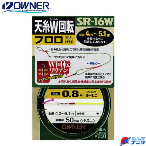 オーナー 天糸W回転 フロロ SR-16W