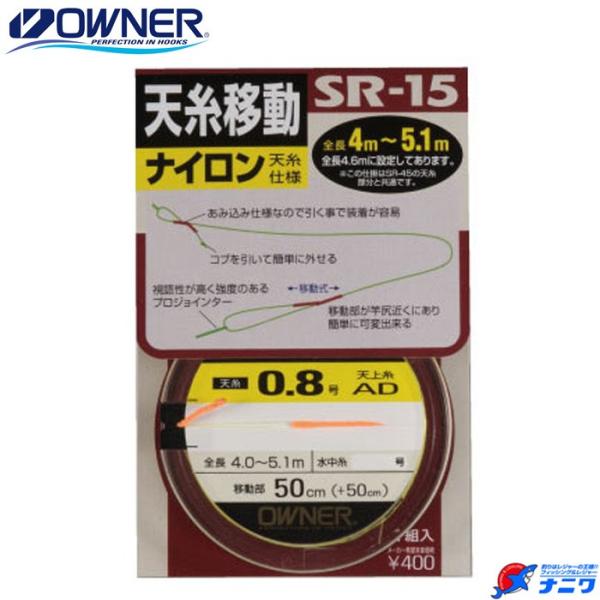 オーナー 天糸移動 ナイロン SR-15