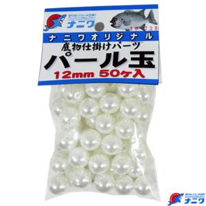 ナニワオリジナル 底物仕掛用 パール玉 白 12mm 50個入｜naniwa728