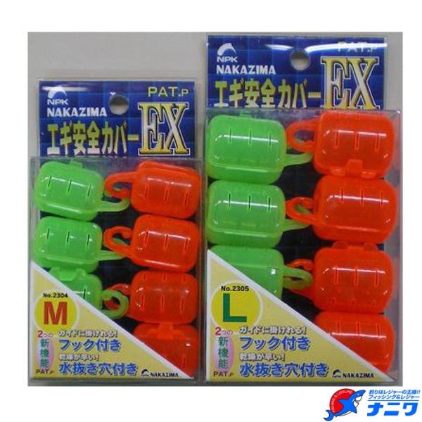 ナカジマ エギ安全カバー EX