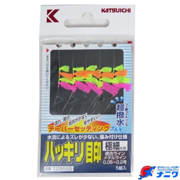 カツイチ ハッキリ目印 ５組入
