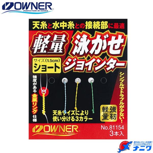 オーナー 軽量泳がせジョインター