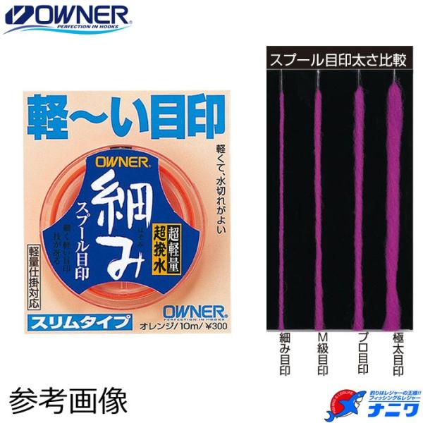 オーナー 細みスプール目印 １０ｍ