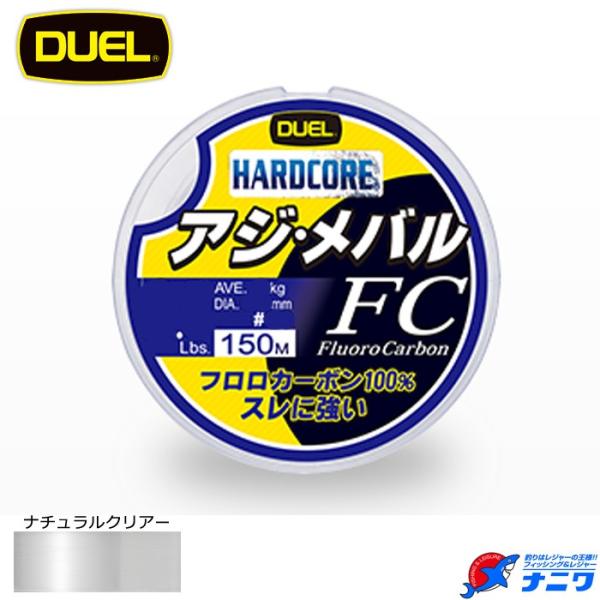 DUEL ハードコア アジ・メバル FC 150m