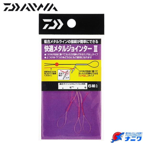 ダイワ 快適メタルジョインター3