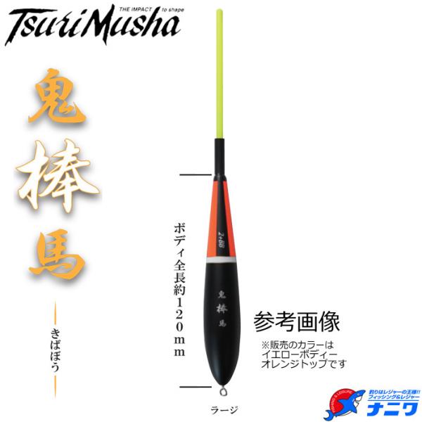 釣武者 鬼馬棒 ラージ